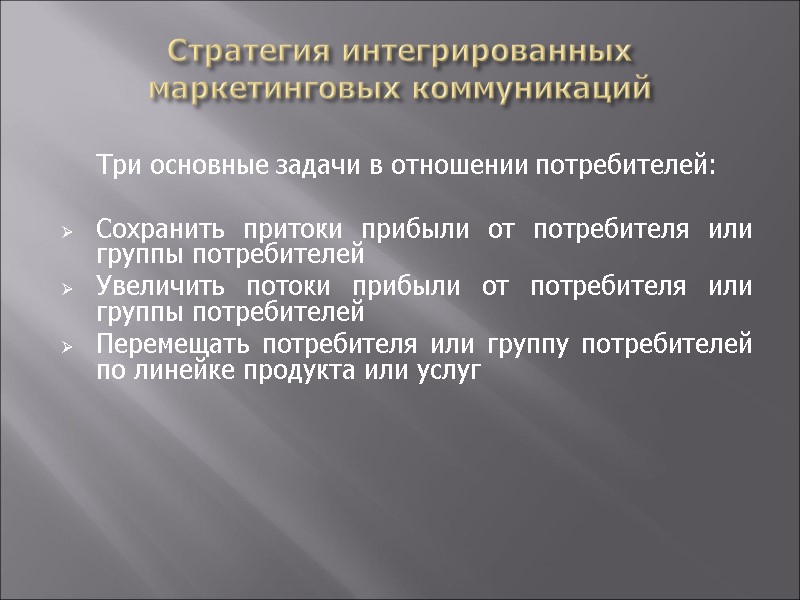 Стратегия интегрированных маркетинговых коммуникаций     Три основные задачи в отношении потребителей:
